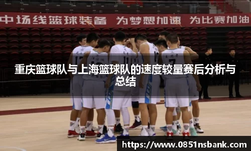 重庆篮球队与上海篮球队的速度较量赛后分析与总结