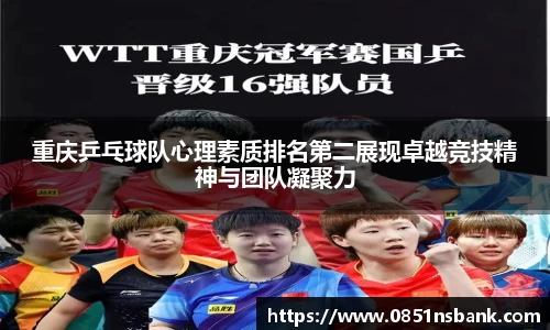 重庆乒乓球队心理素质排名第二展现卓越竞技精神与团队凝聚力