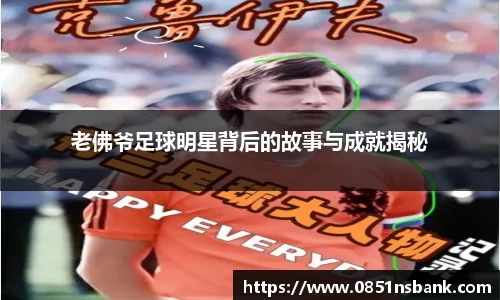 老佛爷足球明星背后的故事与成就揭秘
