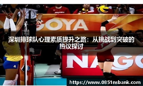 深圳排球队心理素质提升之路：从挑战到突破的热议探讨
