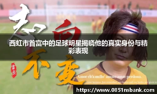 西虹市首富中的足球明星揭晓他的真实身份与精彩表现