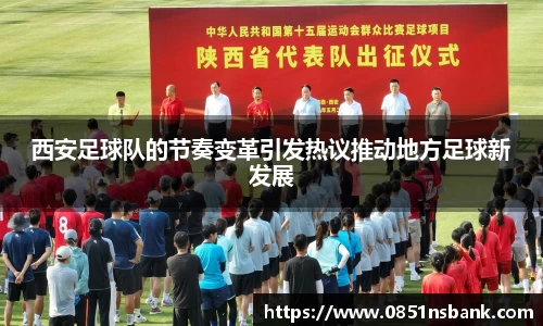 西安足球队的节奏变革引发热议推动地方足球新发展