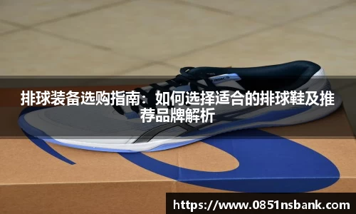 排球装备选购指南：如何选择适合的排球鞋及推荐品牌解析