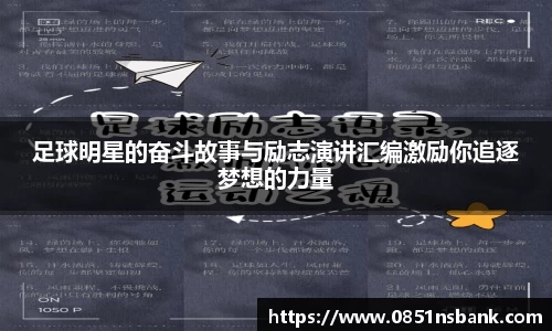 足球明星的奋斗故事与励志演讲汇编激励你追逐梦想的力量