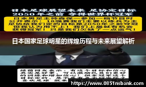 日本国家足球明星的辉煌历程与未来展望解析